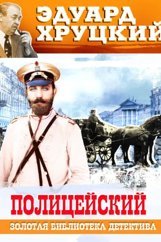 Обложка книги «Полицейский»