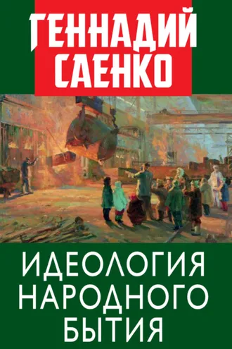 Обложка книги «Идеология народного бытия»