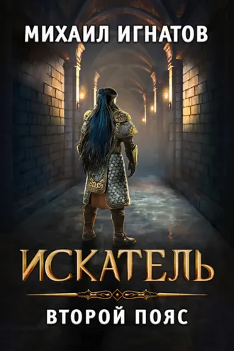 Обложка книги «Искатель. Второй пояс»