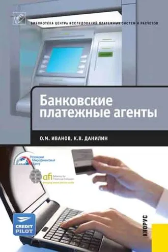 Обложка книги «Банковские платежные агенты»