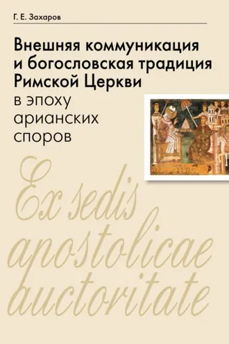 Обложка книги «Внешняя коммуникация и богословская традиция Римской Церкви в эпоху арианских споров»