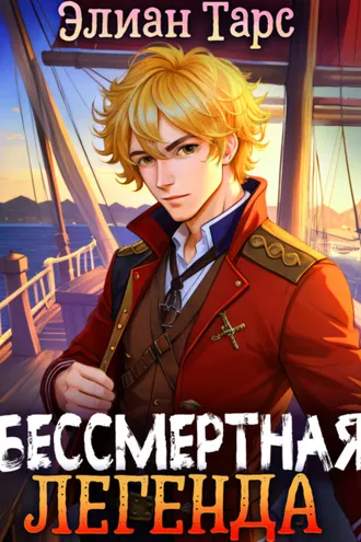 Обложка книги «Хозяин восьми морей: Бессмертная Легенда»