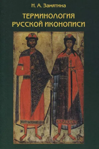Обложка книги «Терминология русской иконописи»
