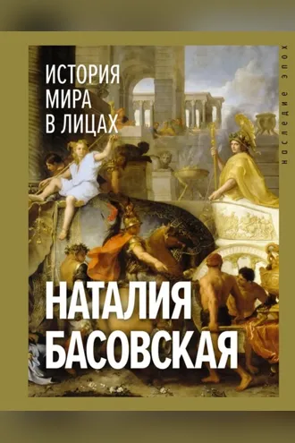 Обложка книги «История мира в лицах»