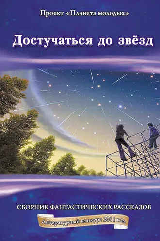 Обложка книги «Достучаться до звёзд: сборник фантастических рассказов»