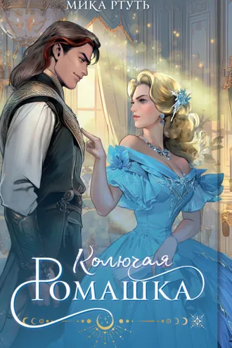Обложка книги «Колючая ромашка»