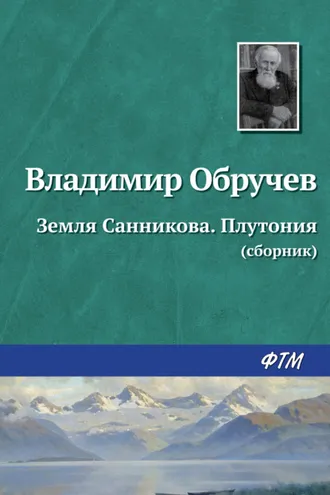 Обложка книги «Земля Санникова. Плутония (сборник)»