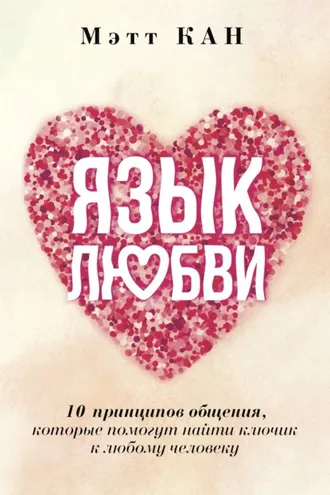 Обложка книги «Язык любви. 10 принципов общения, которые помогут найти ключик к любому человеку»