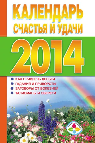 Обложка книги «Календарь счастья и удачи 2014 год»