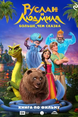 Обложка книги «Руслан и Людмила. Больше, чем сказка»