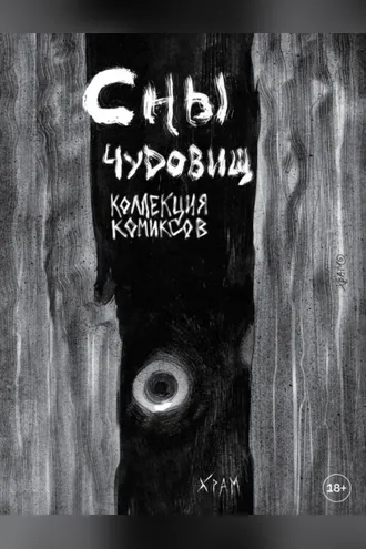 Обложка книги «Сны чудовищ. Коллекция комиксов»