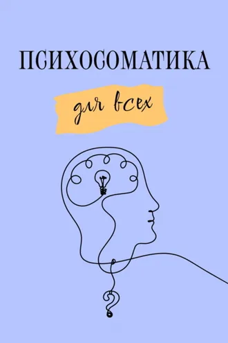 Обложка книги «Психосоматика для всех»
