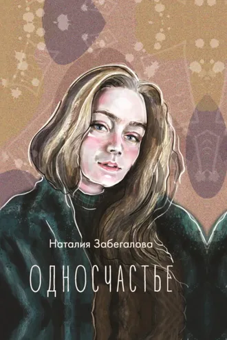 Обложка книги «Односчастье»