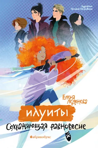 Обложка книги «Илуиты. Книга 1. Сохраняющая равновесие»
