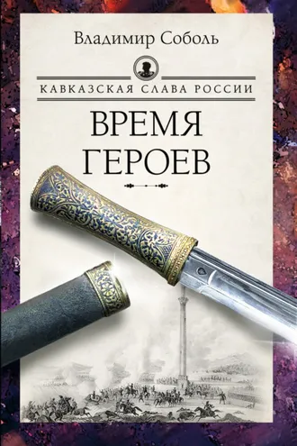 Обложка книги «Кавказская слава России. Время героев»