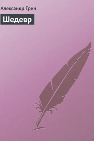 Обложка книги «Шедевр»