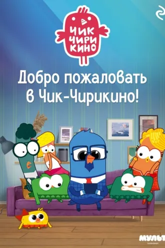 Обложка книги «Добро пожаловать в Чик-Чирикино!»