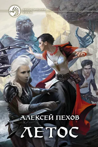 Обложка книги «Летос»
