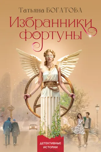 Обложка книги «Избранники фортуны»