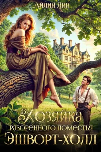 Обложка книги «Хозяйка разорённого поместья Эшворт-холл»