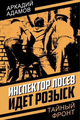 Обложка книги «Инспектор Лосев. Идет розыск»