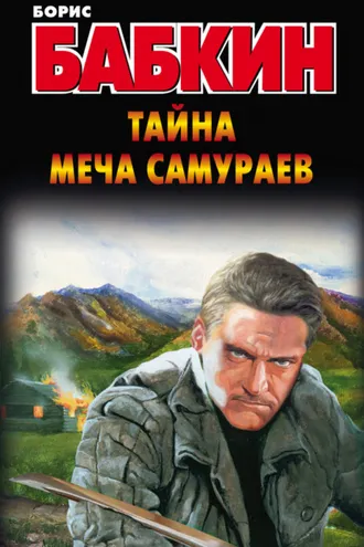 Обложка книги «Тайна меча самураев»