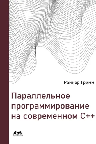 Обложка книги «Параллельное программирование на современном С++»