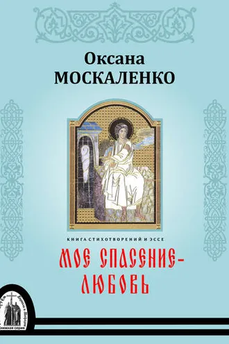 Обложка книги «Моё спасение – любовь. Книга стихотворений и эссе»