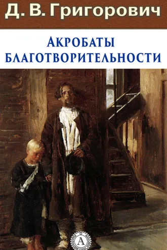 Обложка книги «Акробаты благотворительности»