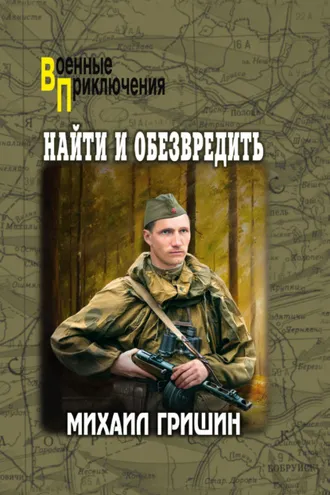 Обложка книги «Найти и обезвредить»