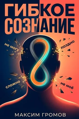 Обложка книги «Гибкое сознание: Учись быстрее, живи лучше»
