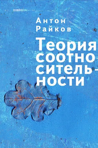 Обложка книги «Теория соотносительности»