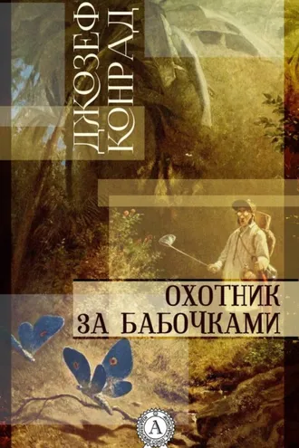 Обложка книги «Охотник за бабочками»