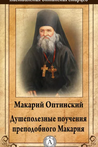 Обложка книги «Душеполезные поучения преподобного Макария Оптинского»