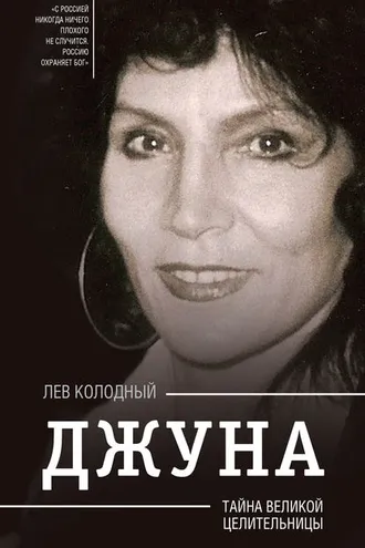 Обложка книги «Джуна. Тайна великой целительницы»