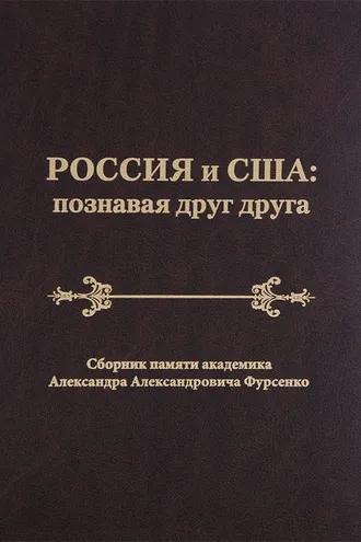 Обложка книги «Россия и США: познавая друг друга. Сборник памяти академика Александра Александровича Фурсенко / Russia and the United States: perceiving each other. In Memory of the Academician Alexander A. Fursenko»