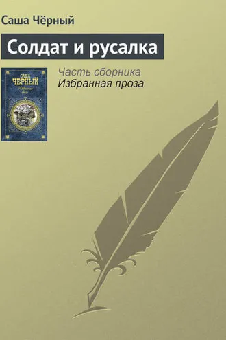 Обложка книги «Солдат и русалка»