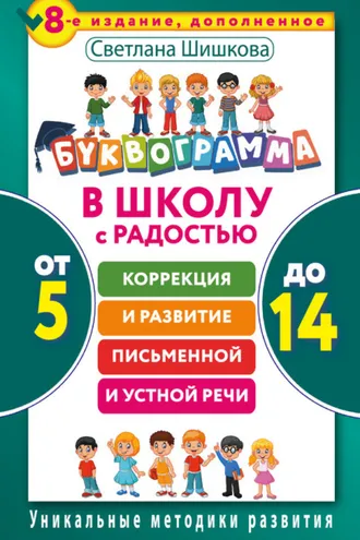 Обложка книги «Буквограмма. В школу с радостью. Коррекция и развитие письменной и устной речи. От 5 до 14 лет»