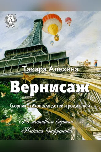 Обложка книги «Вернисаж»