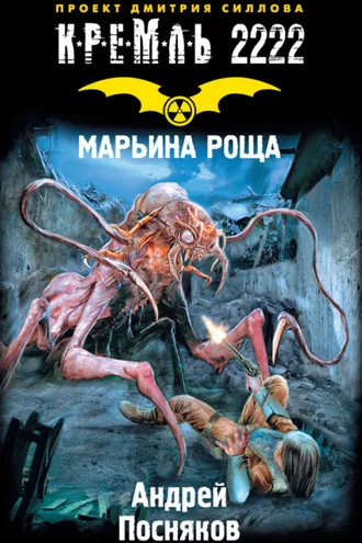Обложка книги «Кремль 2222. Марьина Роща»