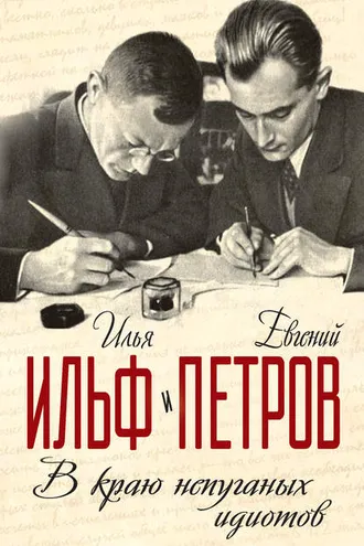 Обложка книги «В краю непуганых идиотов (сборник)»