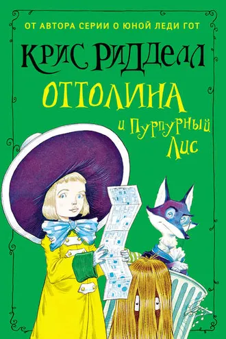 Обложка книги «Оттолина и Пурпурный Лис»