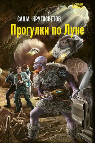 Обложка книги «Прогулки по Луне»