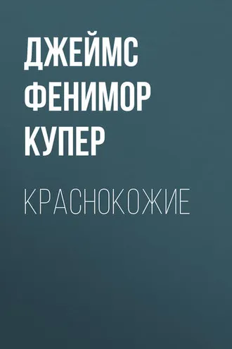 Обложка книги «Краснокожие»