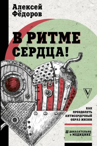 Обложка книги «В ритме сердца! Как преодолеть антисердечный образ жизни»