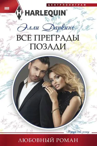 Обложка книги «Все преграды позади»