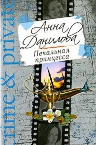 Обложка книги «Печальная принцесса»