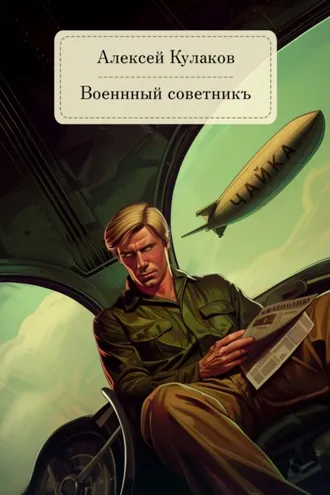Обложка книги «Военный советникъ»