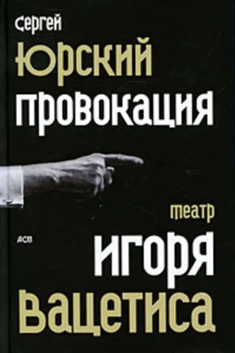 Обложка книги «Провокация: Театр Игоря Вацетиса»
