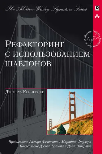 Обложка книги «Рефакторинг с использованием шаблонов»